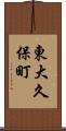 東大久保町 Scroll