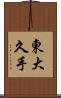 東大久手 Scroll