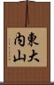 東大内山 Scroll
