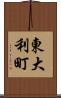 東大利町 Scroll