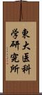 東大医科学研究所 Scroll