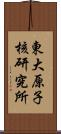 東大原子核研究所 Scroll