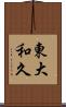東大和久 Scroll