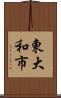 東大和市 Scroll