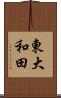 東大和田 Scroll