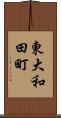 東大和田町 Scroll