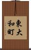 東大和町 Scroll