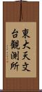 東大天文台観測所 Scroll