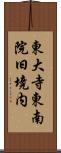 東大寺東南院旧境内 Scroll