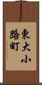 東大小路町 Scroll