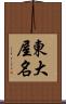 東大屋名 Scroll