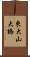 東大山大橋 Scroll
