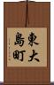 東大島町 Scroll