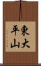 東大平山 Scroll