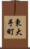 東大手町 Scroll
