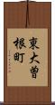 東大曽根町 Scroll