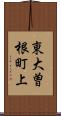 東大曽根町上 Scroll