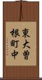 東大曽根町中 Scroll