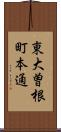 東大曽根町本通 Scroll
