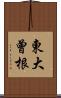 東大曾根 Scroll