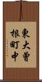 東大曾根町中 Scroll