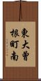 東大曾根町南 Scroll