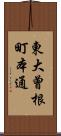 東大曾根町本通 Scroll
