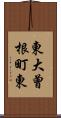 東大曾根町東 Scroll