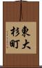 東大杉町 Scroll