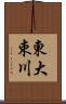 東大束川 Scroll