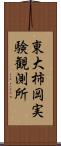 東大柿岡実験観測所 Scroll