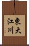 東大江川 Scroll