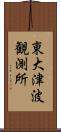 東大津波観測所 Scroll