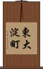 東大淀町 Scroll