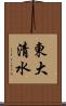 東大清水 Scroll