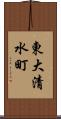 東大清水町 Scroll