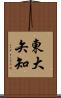 東大矢知 Scroll