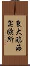 東大臨海実験所 Scroll