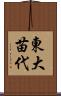 東大苗代 Scroll