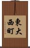 東大西町 Scroll