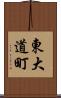 東大道町 Scroll