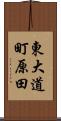 東大道町原田 Scroll