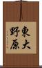 東大野原 Scroll