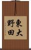 東大野田 Scroll