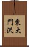 東大門沢 Scroll