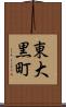 東大黒町 Scroll