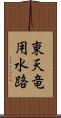 東天竜用水路 Scroll