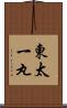 東太一丸 Scroll