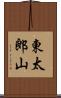 東太郎山 Scroll