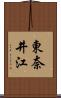 東奈井江 Scroll